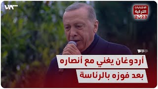 أردوغان يغني مع أنصاره بعد فوزه بالرئاسة