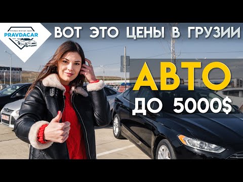 Дешевые авто из Грузии до 5000$, какие цены на AUTOPAPA