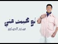 سعد الصغير اغنية لو هبت مني Saad EI Soghayar Lo Habet Meny 2026 mp3