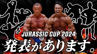 【あのレジェンドが参戦...!?】ついに、選手募集開始!!  ジュラシックカップ2024 について発表があります。