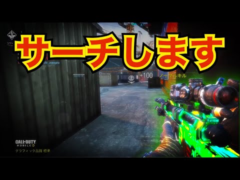 【CODモバイル】ネタ切れなのでサーチします。〔CODMOBILEスナイパー実況〕
