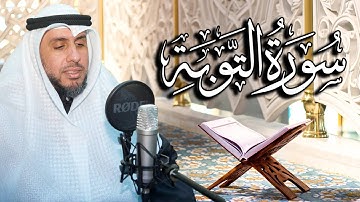سورة التوبة بصوت القارئ د. | عبد الله محمد الهزيم | الختمة المرتلة 2023م - 1444هـ