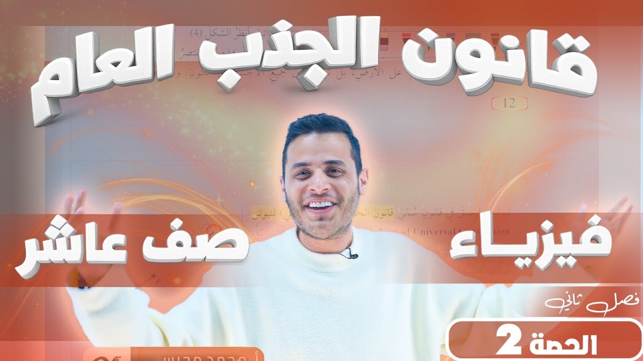 شرح قانون الجذب العام – فيزياء الصف العاشر الفصل الثاني | الحصة الثانية || الاستاذ محمد محيسن 