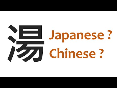 Are Kanji and Chinese characters the same?