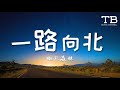 一路向北 斑马森林 高清音质 动态歌词Lyrics 我一路向北 离开有你的季节 一路向北 斑马森林 高清音质 动态歌词Lyrics 我一路向北 离开有你的季节