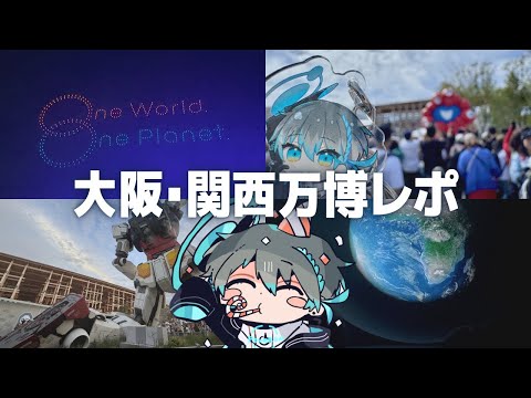 【レポ配信】関西旅行！大阪・関西万博行ってきた！【Vtuber】