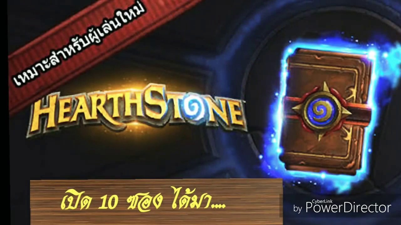 hearthstone เปิดซองไหนดี  New Update  เปิดซอง ชุดการ์ดสุดคุ้ม 179บาท คุ้มค่าแค่ไหน ได้จริงๆ HearthStone