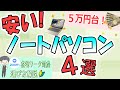 【激安】コスパ最強おすすめノートパソコン選び方【初心者OK】5万円台でzoom在宅ワーク対応【2023/9月】Acer HP ASUS Lenovo