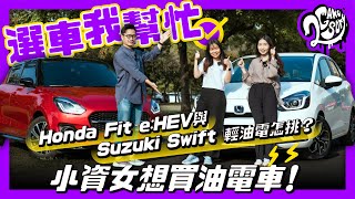 【選車我幫忙】小資女想買油電車！Honda Fit e:HEV 與 Suzuki Swift 輕油電怎挑
