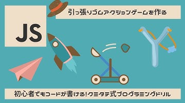 【JavaScript】引っ張りゴムアクションゲームを作ろう【プログラミング初心者向け】【教材DLは概要欄から】