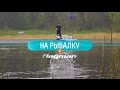 На рыбалку с Flagman №5 - фидер vs. фидер (Финал)