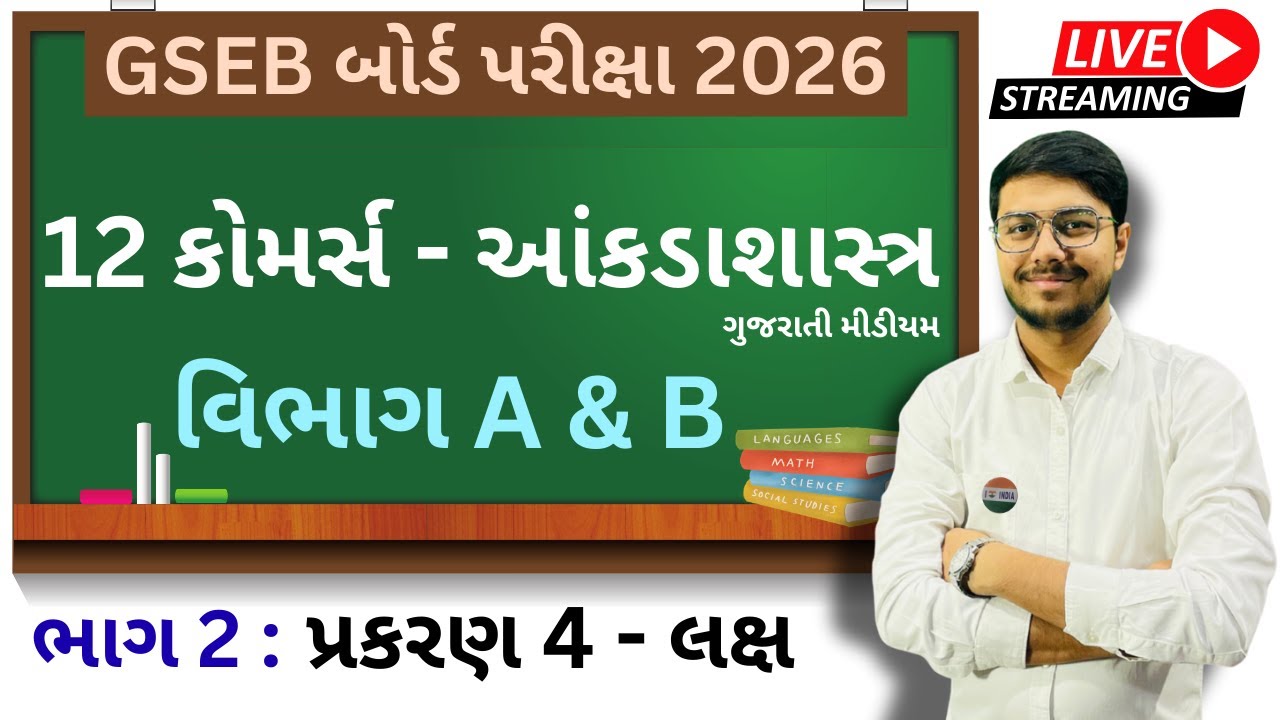 12 કોમર્સ - આંકડાશાસ્ત્ર। વિભાગ A & B । ગુજરાતી મીડીયમ । Free Live Lecture No :- 12