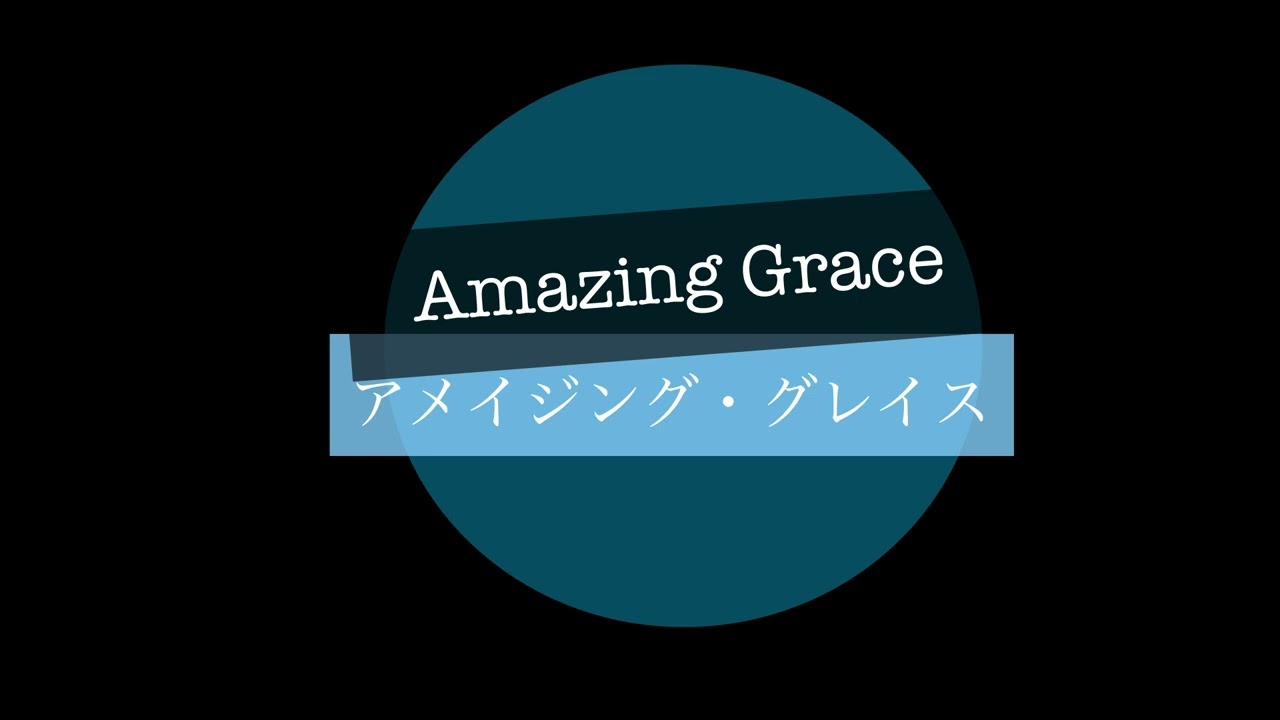 【Amazing Grace アメイジング・グレイス / イギリス民謡】ピアノ伴奏 カラオケ音源