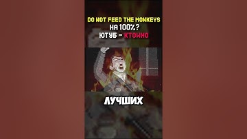 Как я прошел Do Not Feed The Monkeys на 100%? - АВТОР Ktowho