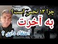 چرا ۱۳ نحس است به آخرت اعتقاد داری پارسا ایرانی چرا ۱۳ نحس است به آخرت اعتقاد داری پارسا ایرانی