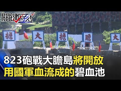 823砲戰最後的前線「大膽島」將開放 用國軍血流成的「碧血池」！ 關鍵時刻 20180604-2 王瑞德 馬西屏