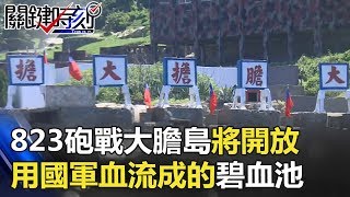 823砲戰最後的前線「大膽島」將開放 用國軍血流成的「碧血池」！ 關鍵時刻   20180604-2 王瑞德 馬西屏