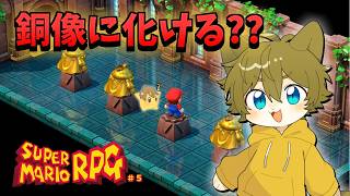 【芸術的銅像に俺はなる！？】日月(陽)のマリオシリーズ全力攻略配信【 #スーパーマリオ #スーパーマリオRPG part5 】