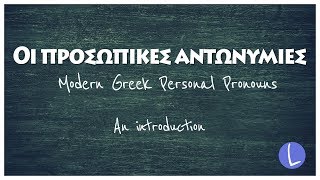 Introduction to the Greek Personal Pronouns - Προσωπικές αντωνυμίες