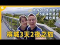 【环游马来西亚】EP18:槟城3天2夜之旅, 推荐5个Penang必去景点🏮✨，开灯的极乐寺超美！ |  @Janice & Jaguar - J背包旅行  Feat Klook