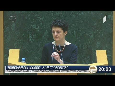 თეა წულუკიანის საათი სხვა მინისტრებთან შედარებით ყველაზე მწვავე აღმოჩნდა