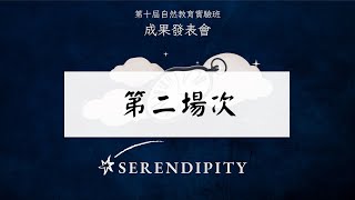 【serendipity】精誠中學第十屆自然教育實驗班成果發表會-第二場次