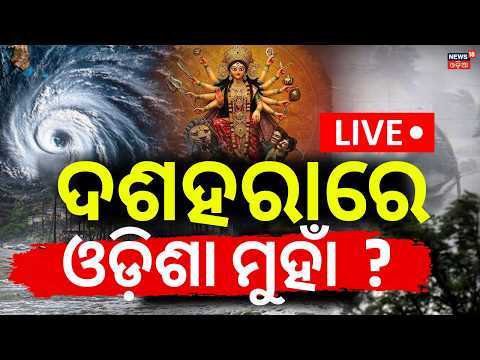 Heavy Rain & Cyclone Alert During Dussehra ! Odisha Rain News LIVE | Cyclone In October | Odia News