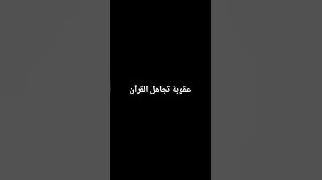 احترم القرآن الكريم قف لا تهرب اكسب اجر لي ولك #قرآن #quran