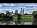 Коломенский кремль. Видео-Экскурсия. г. Коломна