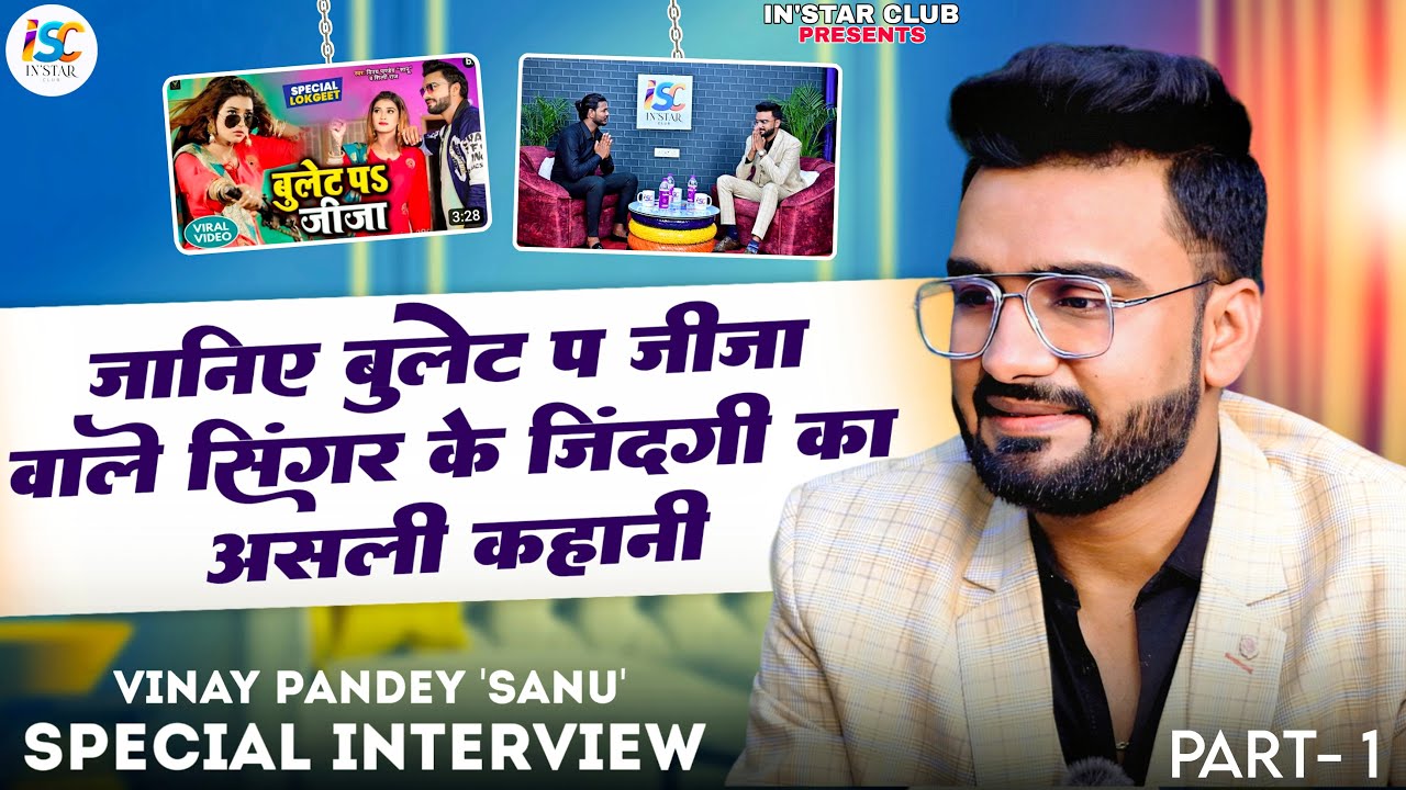 Episode-04 Guest - @VinayPandeySanuOfficial1 | Bhojpuri Podcast | Raftaar Ansari | in'StaR Club