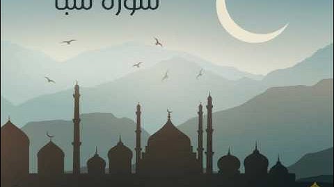 سورة سبأ | الحاج ميثم التمار