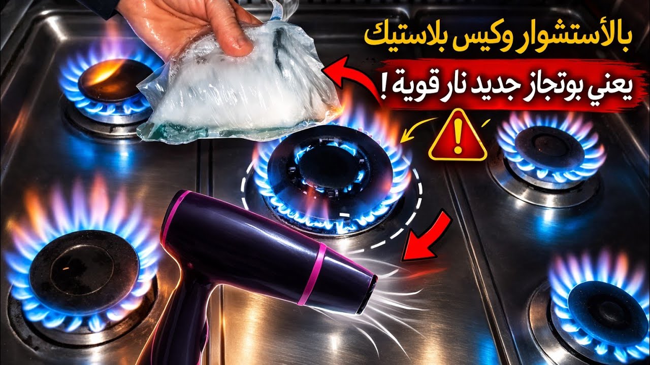 طريقة محدش قالك عليهالتسليك عيون البوتجاز والفونية💯(أستشوار+كيس بلاستيك)=بوتجاز جديد 🤔