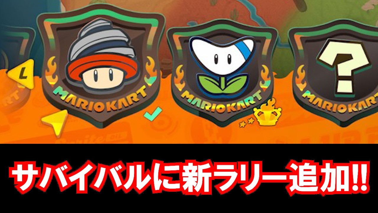 First-Look Stream: Mario Kart Tour Drill Rally and Boomerang Rally