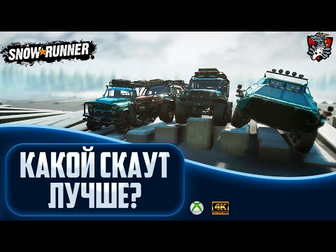 Видео: КАКОЙ СКАУТ ЛУЧШЕ ИСПОЛЬЗОВАТЬ В SNOWRUNNER