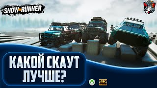 КАКОЙ СКАУТ ЛУЧШЕ ИСПОЛЬЗОВАТЬ В SNOWRUNNER