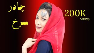 آهنگ جدید هزارگی | آهنگ چادر سرخ به صدای گیسو هزاره | New Hazaragi Song | Giso Hazara | CHadar Sorkh