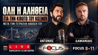 Focus 8-11 ΣΤΕΦΑΝΟΣ ΔΑΜΙΑΝΙΔΗΣ 23/10/26