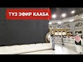 Түз Эфир Каабаны Жакындан Көрүңүз