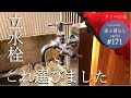 #171【リノベの家】立水栓工事｜2口蛇口と水栓柱は悩んでこれを選びました