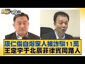 康仁俊自爆家人被詐騙11萬 王定宇于北辰菲律賓同路人 新聞大白話@tvbstalk 20240320