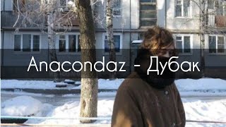 Anacondaz - Дубак[текст]