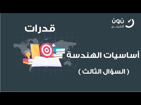 أساسيات الهندسة السؤال الثالث أستاذ فهد التميمي القدرة الكمية 2020 يوتيوب