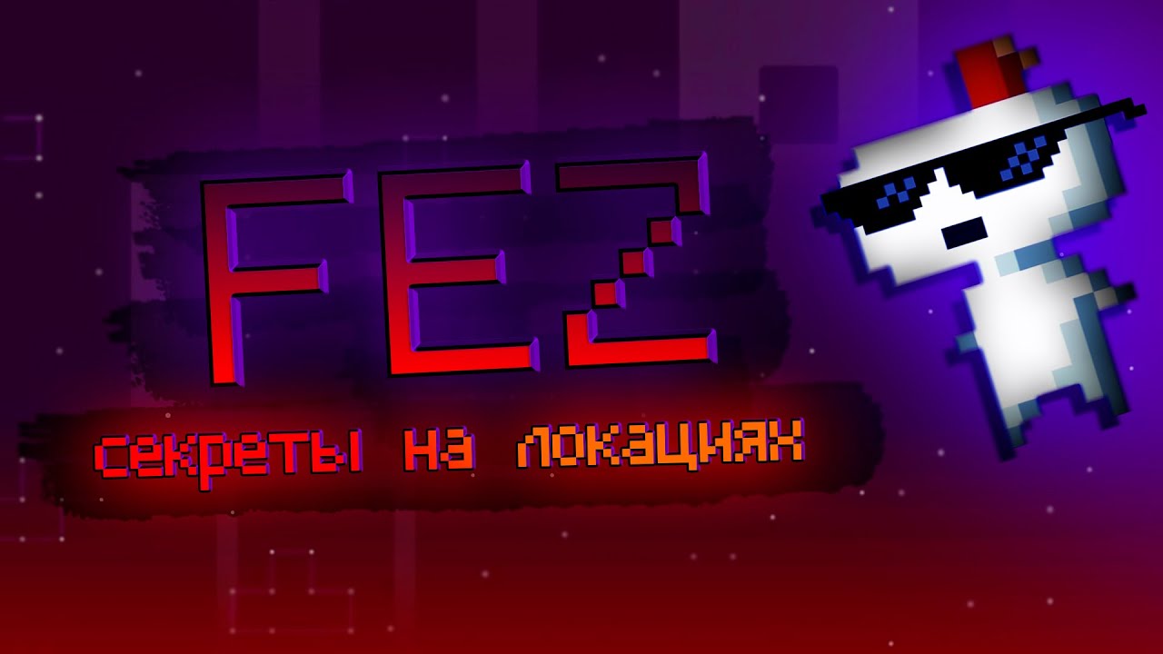 Секреты на локациях ▷ FEZ
