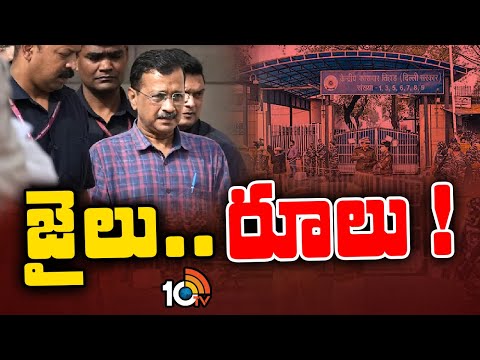 Kejriwal First Serving CM To Be Arrested : అవకాశాలు..అడ్డంకులు కేజ్రీవాల్ ఏం చేయబోతున్నారు | 10TV - 10TVNEWSTELUGU