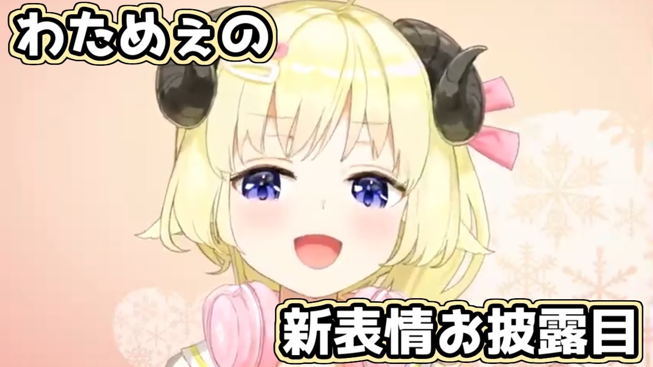 【ホロライブ切り抜き】新しい表情を披露するわためぇかわいい【角巻わため】