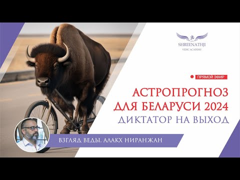 ДИКТАТОР НА ВЫХОД | Астропрогноз Беларусь 2024