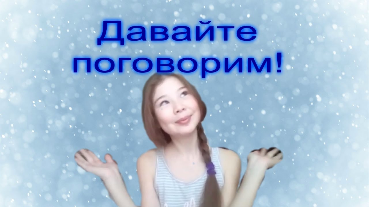 Картинки девушка, давай поговорим картинки прикольные