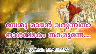 Yeshu Rajan  Varunnitha Christian devotional song Latest by blessy| Malayalam christian Lyrics song by Golgotha Media TV 596 views 1 year ago 4 minutes, 37 seconds