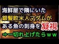 海鮮屋行ったら隣に銀髪欧米人マダムが1人晩酌中。かなり通のよう。私の頼んだ魚を見て仰天!がん見!⇒一切れあげたら、、【外国人の和む話】