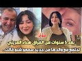 مؤثر بعد 5 سنوات من الفراق هناء المريني تجتمع مع والدها من جديد سمعو شنو قالت